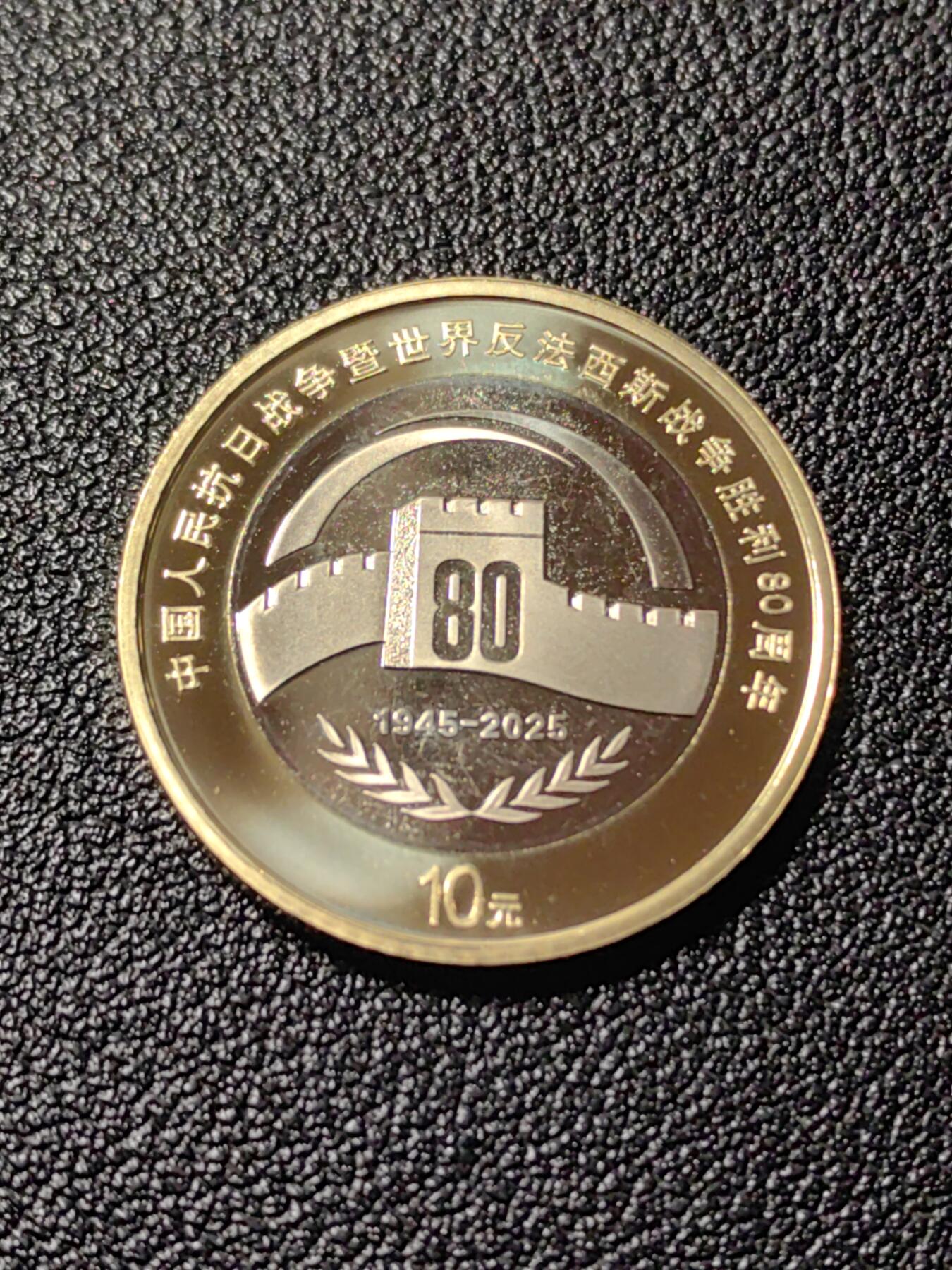 靖甫拍卖第十一场 80周年纪念币