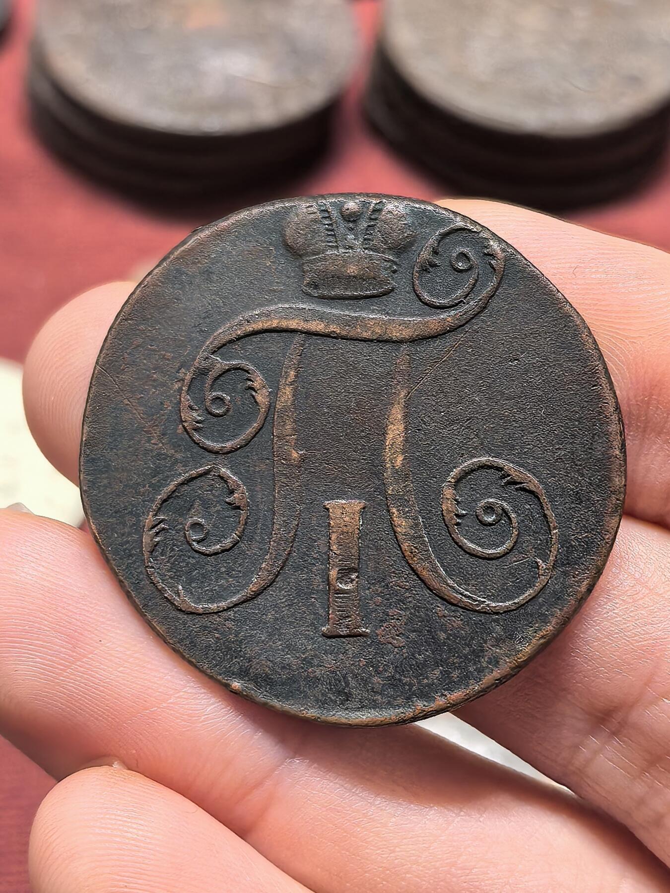 南宋泉阁俄币 外币 国币 专场第十九期 【送拍无额外佣金】 沙俄 1797年 保罗一世2戈比铜币 EM厂 少见品种 通货