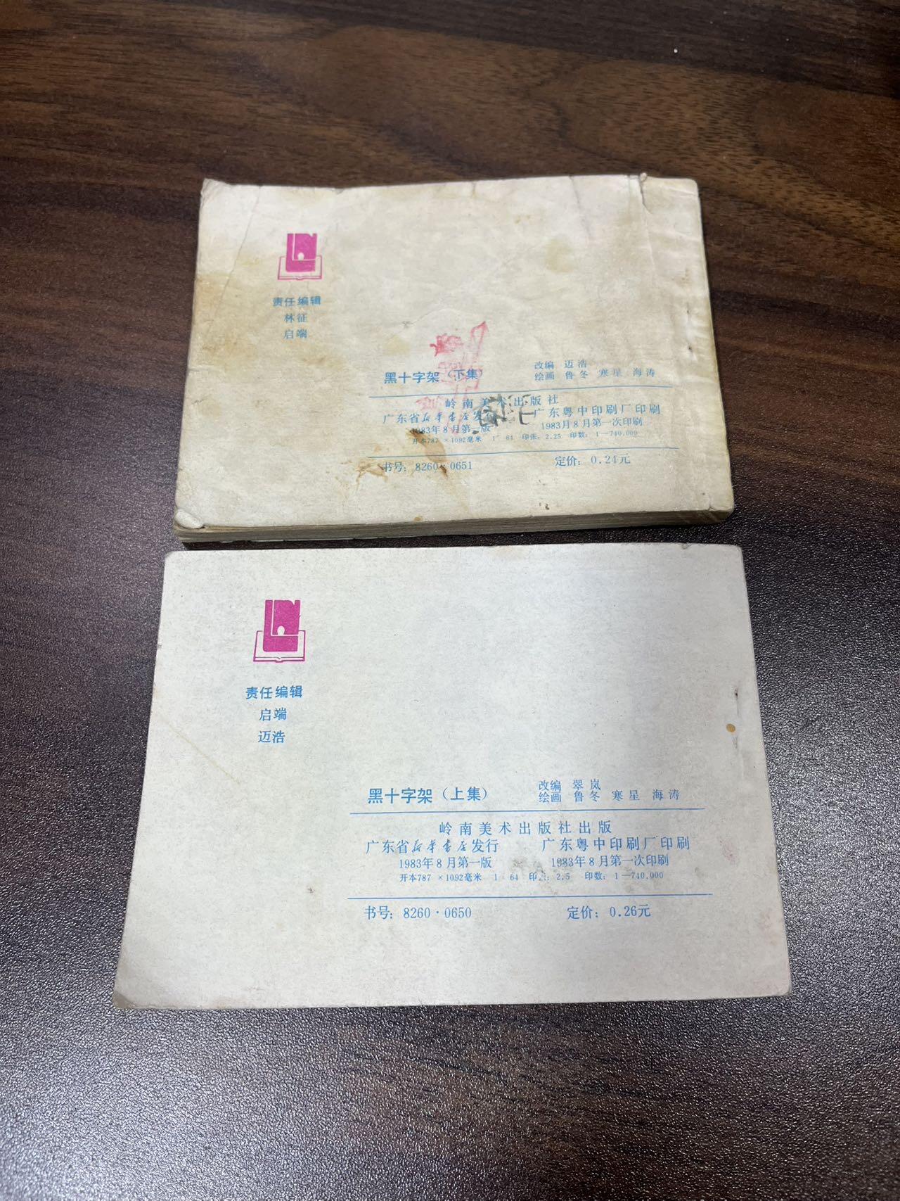 小人书拍卖（第二期） 黑十字架上下集