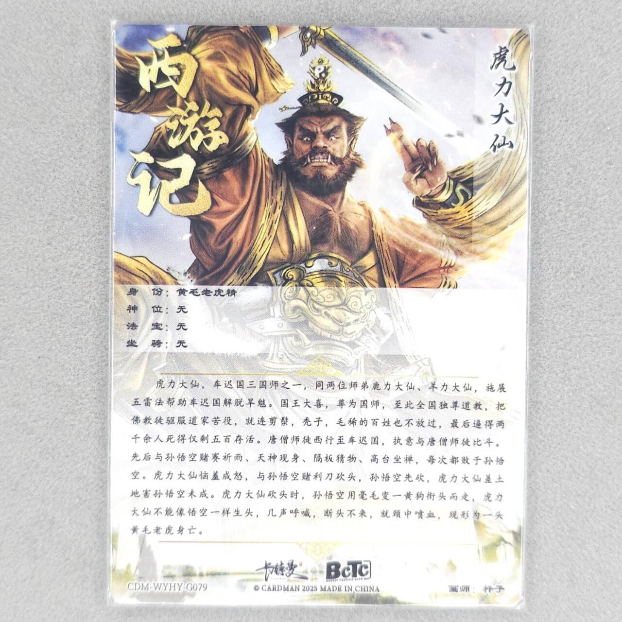 龙虎卡牌六四场 （无佣金，周六结拍，欢迎送拍） 粗闪卡 卡德曼 杆子西游-虎力大仙