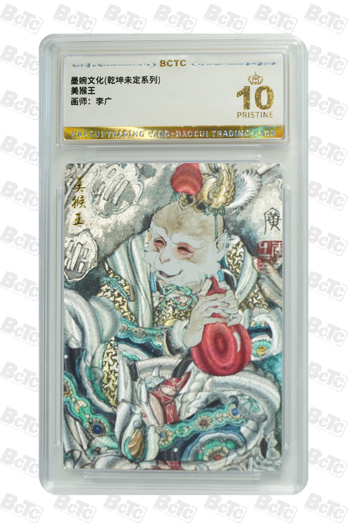 阳大大卡牌拍卖第83期（持续收拍品，周六晚上九点截拍，进群福利早知道） 【爆金】墨婉文化 乾坤未定系列 李广 美猴王