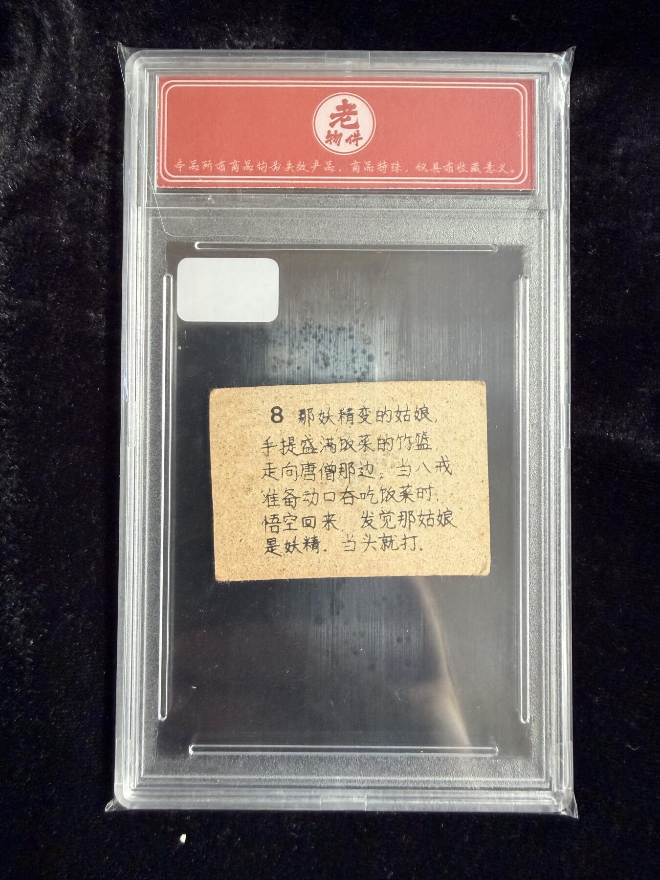 粤A卡牌第19期（11月23日22:00截拍） 【老物件】烟纸 悟空打妖