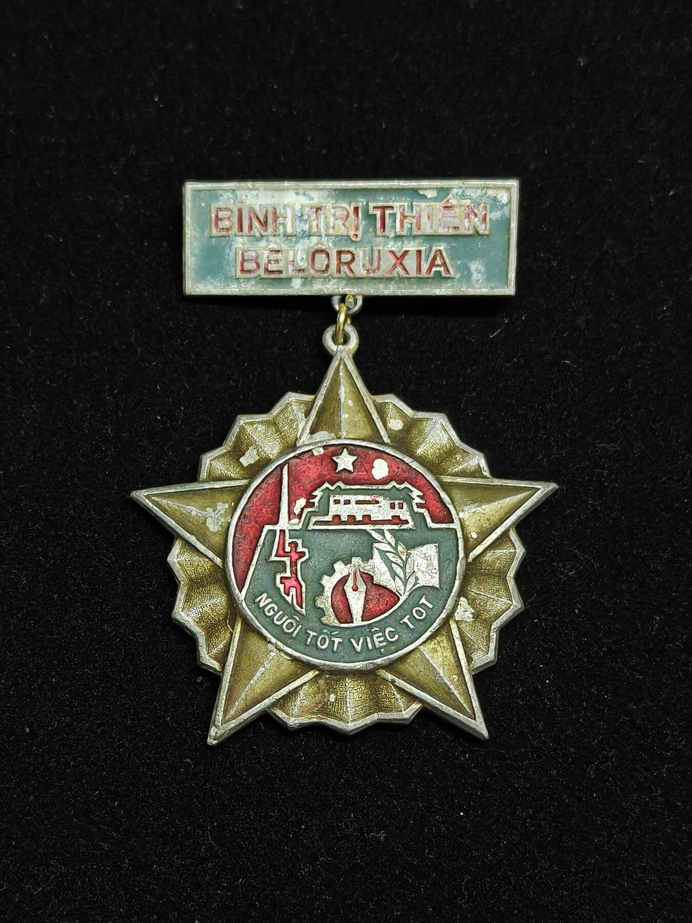 铭记历史 勿忘国耻 抗战胜利80周年精品专场 第二场 越战时期苏联友谊奖章 授予援助越南的苏联专家军事顾问等等