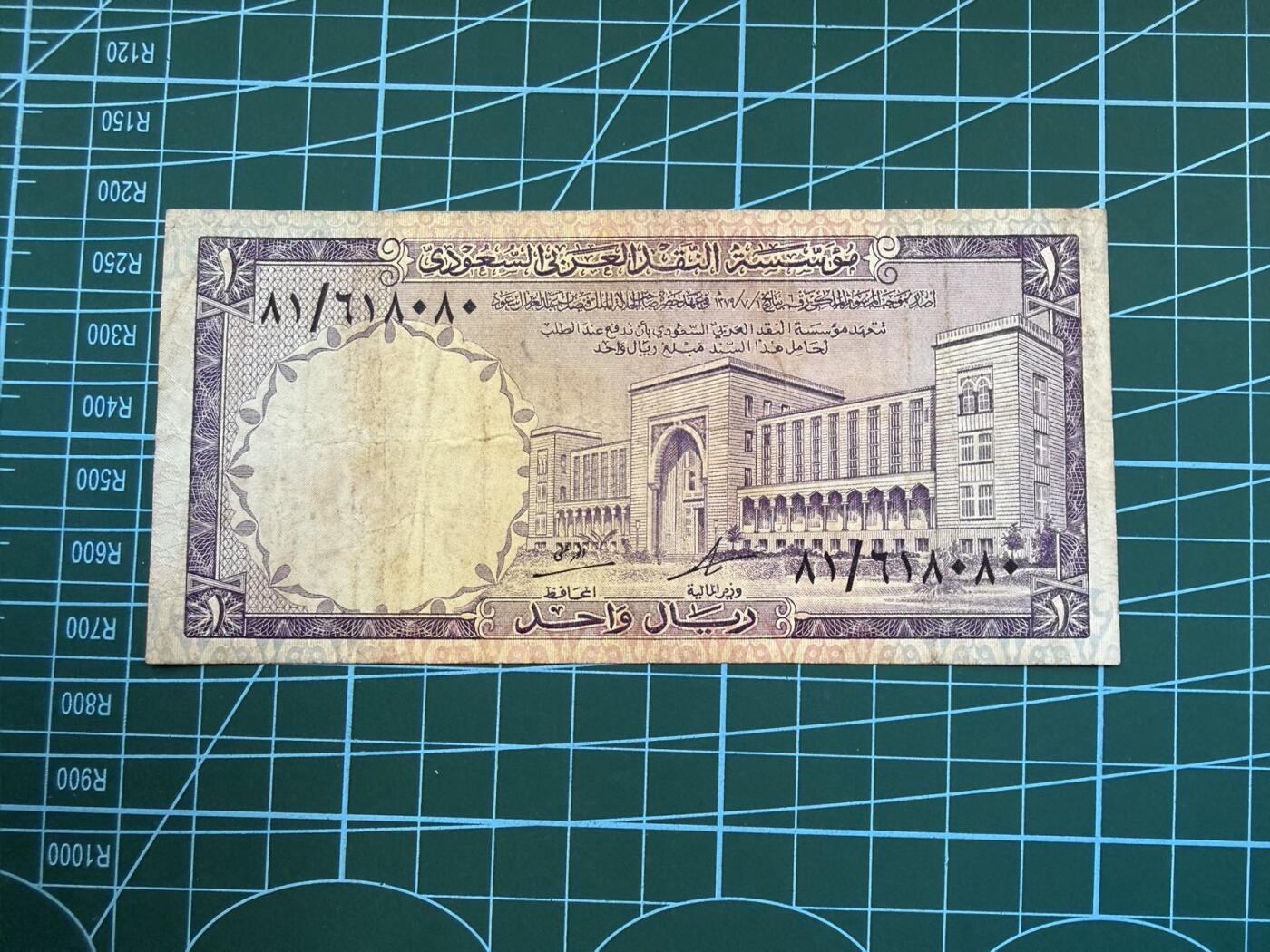 【炜奕收藏】，第五十一期 1968年沙特1里亚尔，品相如图，号码无47