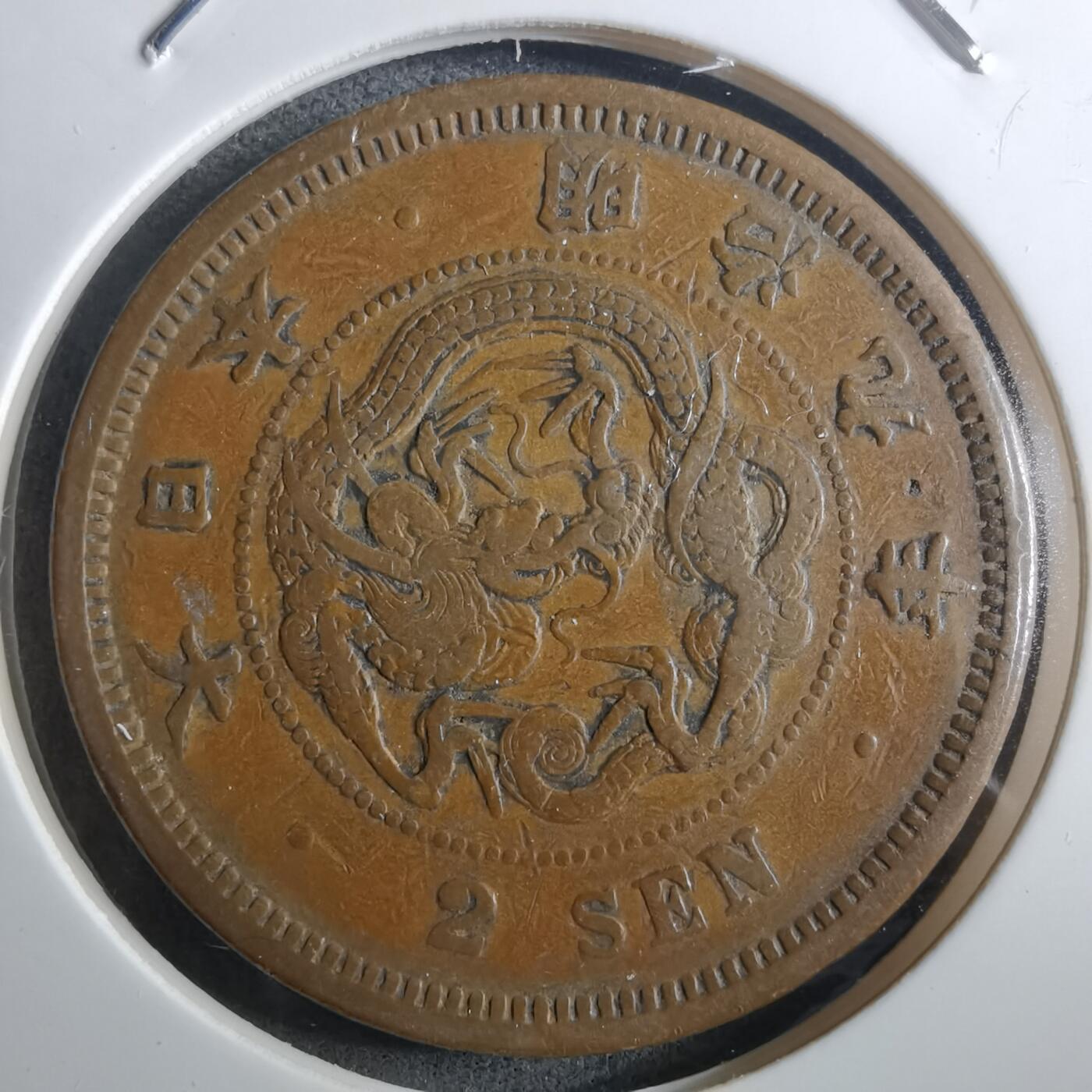 沼泽如烟--第910场 明治九年龙二钱