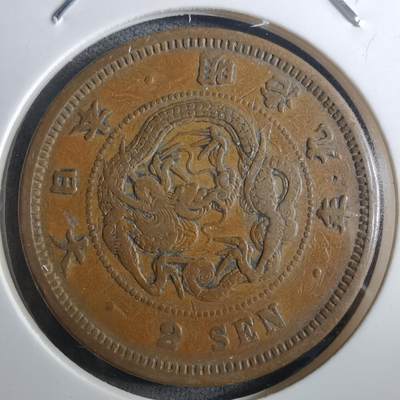 沼泽如烟--第910场 - 明治九年龙二钱