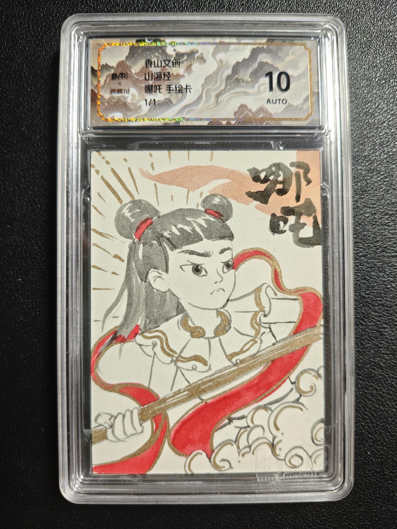 天玑星卡拍第141期《11.24周一截拍》持续收拍收评中 满赠卡需备注 【手绘卡】香山文创 山海经 哪吒 1/1 黄诗雨 保粹10AUTO