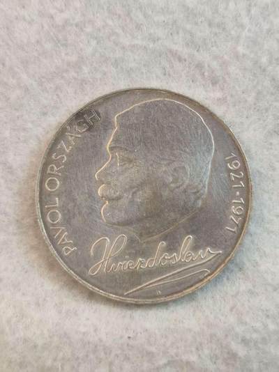 G&W世界散币，银币处理专场（第37场） - 捷克斯洛伐克1977年50克朗  银币  斯洛伐克著名诗人 剧作家 帕奥尔 奥尔沙格诞辰56周年