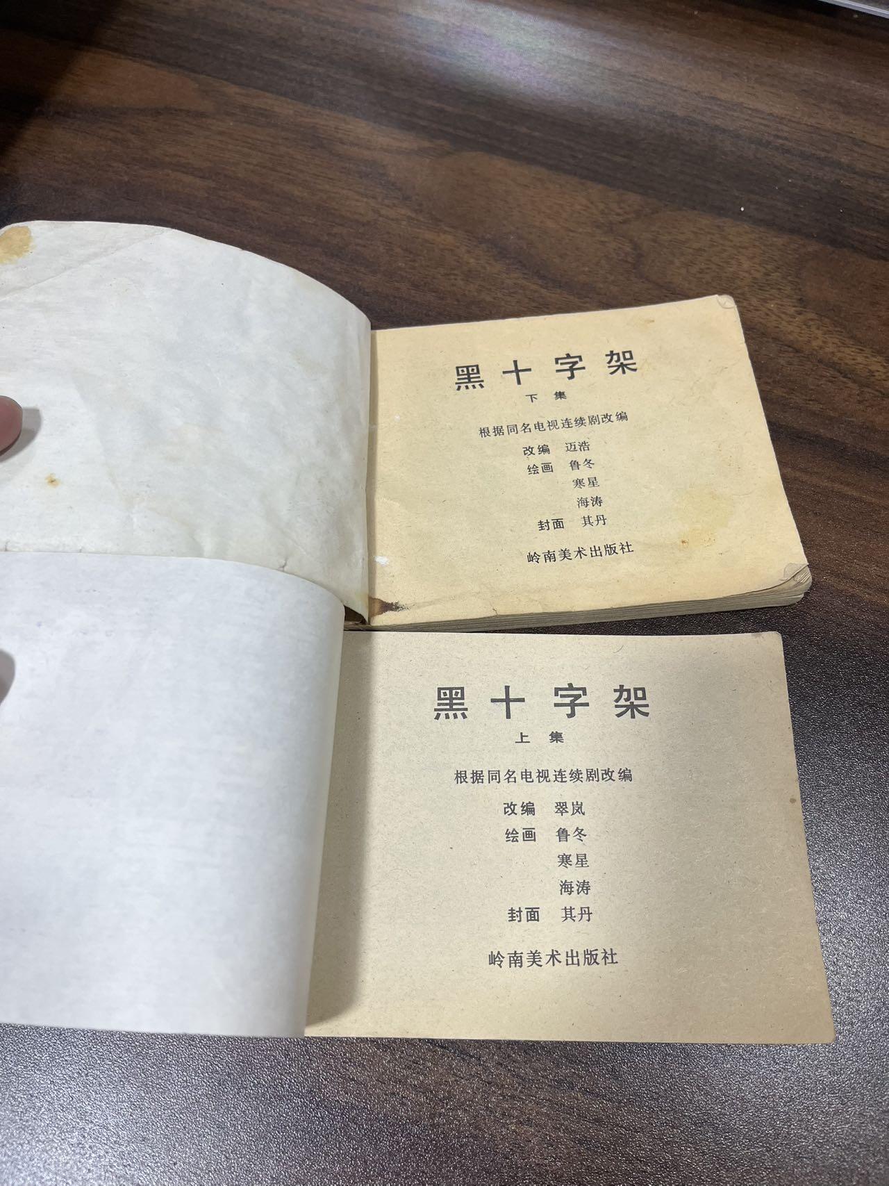 小人书拍卖（第二期） 黑十字架上下集