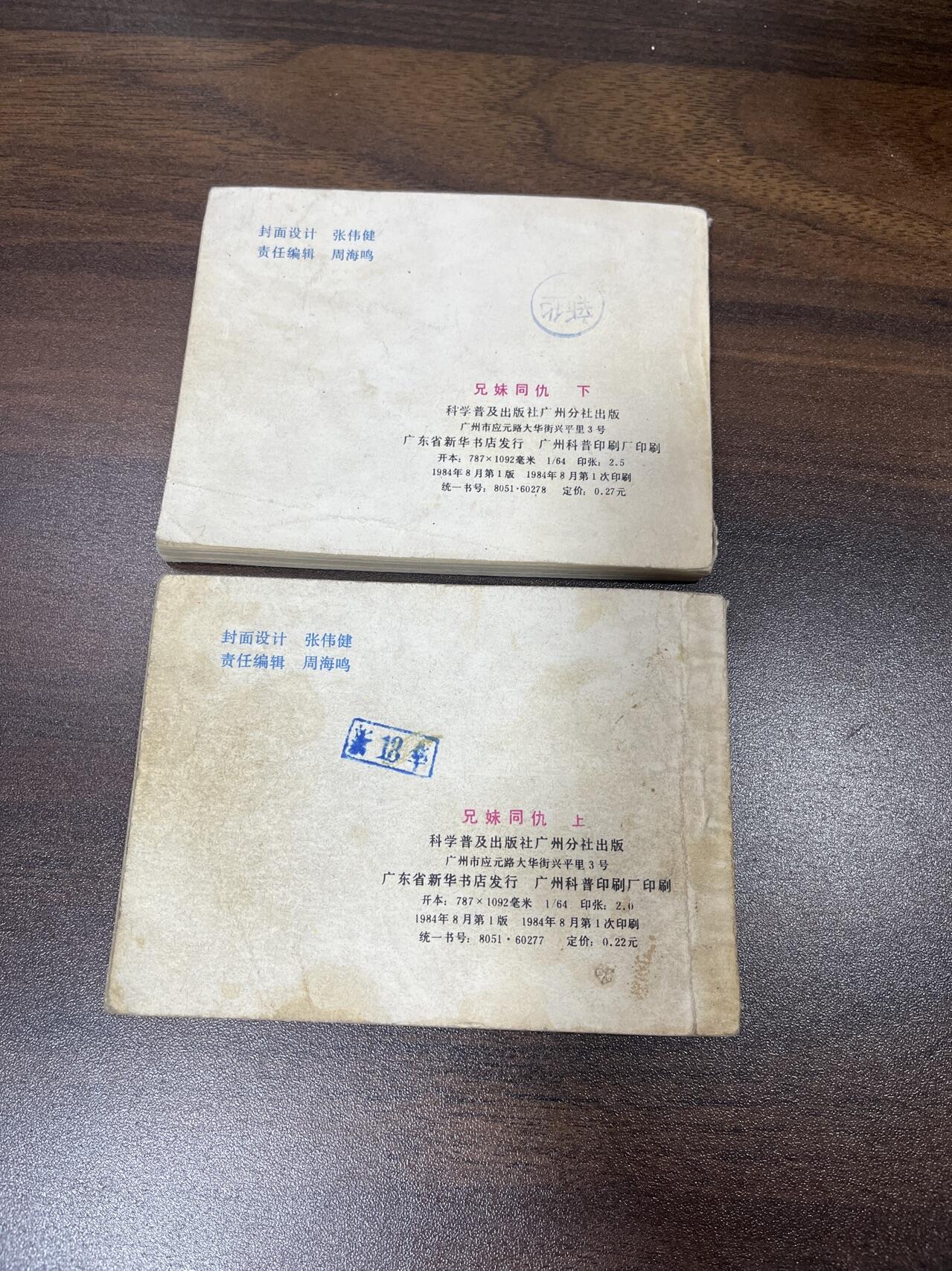 小人书拍卖（第二期） 兄妹同仇上下册