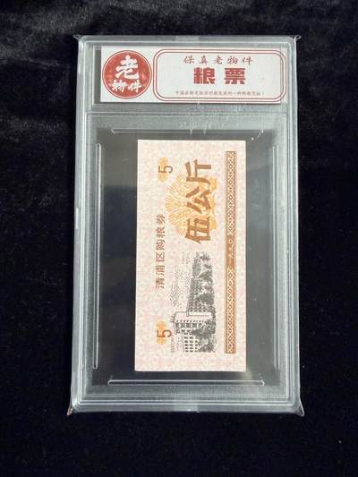 粤A卡牌第19期（11月23日22:00截拍） - 【老物件】1990年 青浦区购粮票 伍公斤