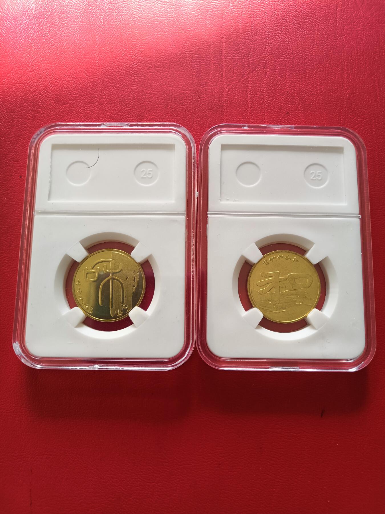 【云涧收藏】第八十场 和一和二纪念币2枚，卷拆品