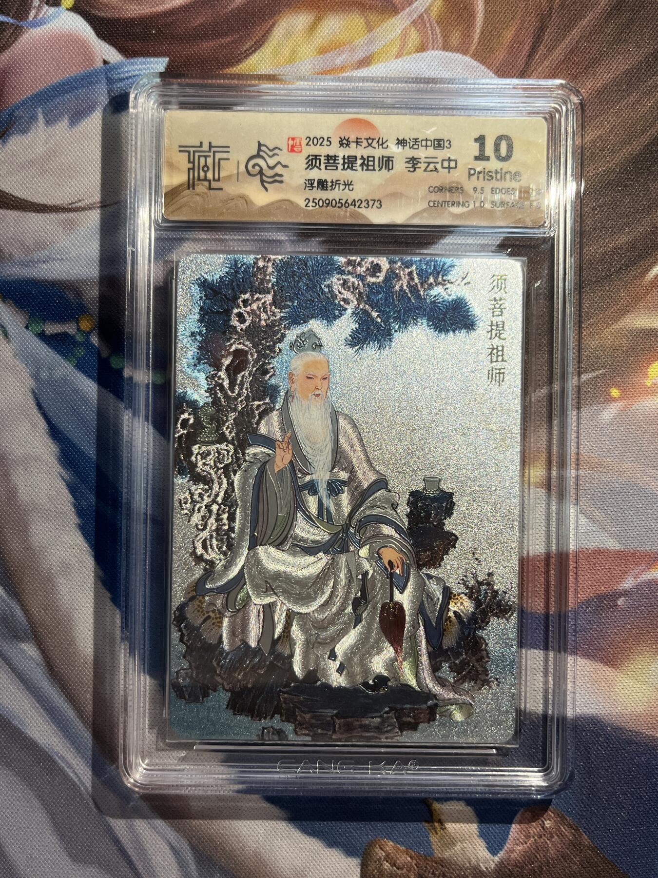 欢迎送拍、零成本上架，释放现金流，合理分配上拍卡品 【浮雕折光】李云中 须菩提祖师 10p 焱卡文化&神话中国3