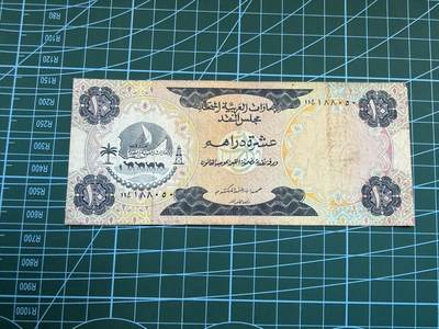 【炜奕收藏】，第五十一期 - 1973年阿联酋10迪拉姆，品相如图