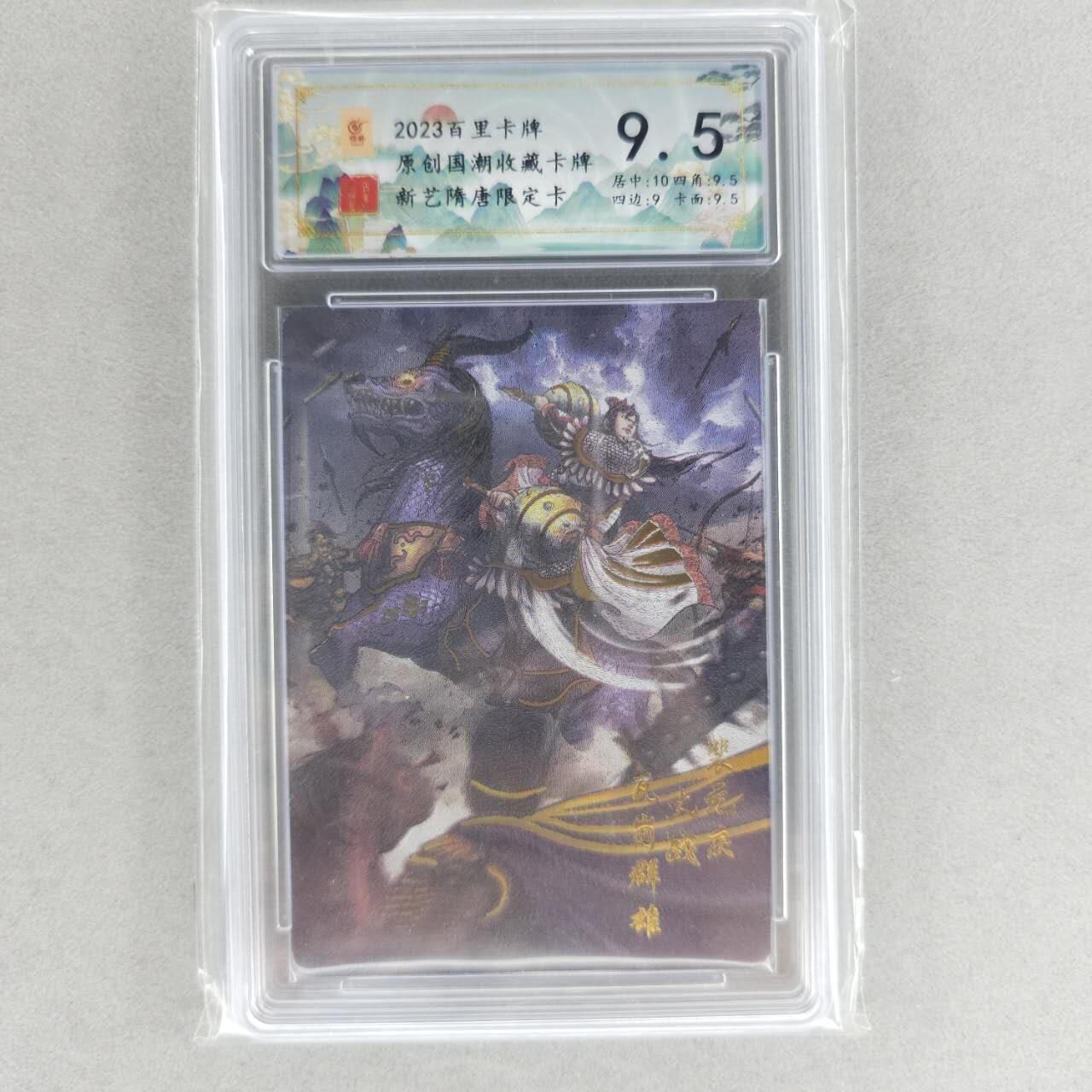 龙虎卡牌六四场 （无佣金，周六结拍，欢迎送拍） 冷烫粗闪评级卡 百里 新艺隋唐特卡 裴元庆 9.5分