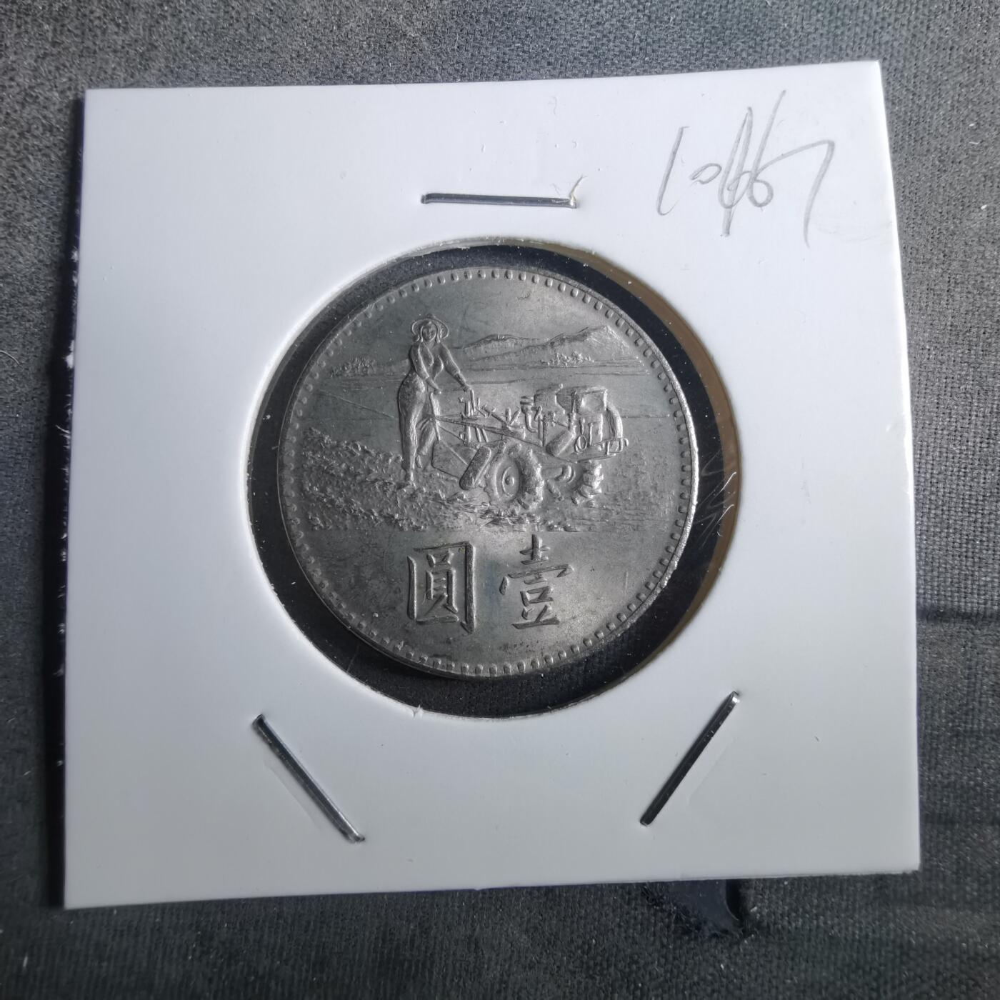 沼泽如烟--第910场 民国五十八年粮农组织纪念币一元