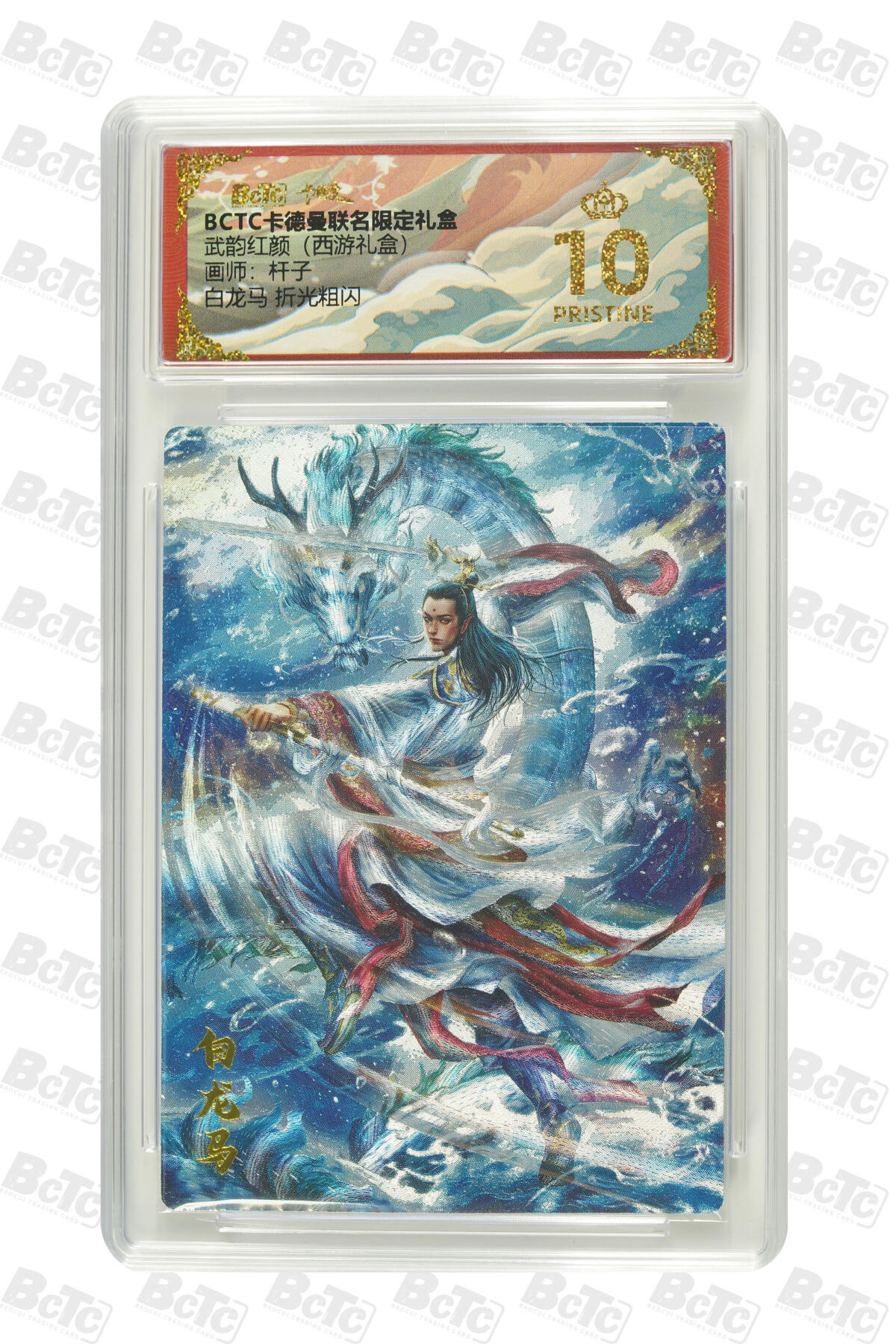阳大大卡牌拍卖第83期（持续收拍品，周六晚上九点截拍，进群福利早知道） 【爆金10分】卡德曼 武韵红颜（西游礼盒）白龙马  画师:杆子