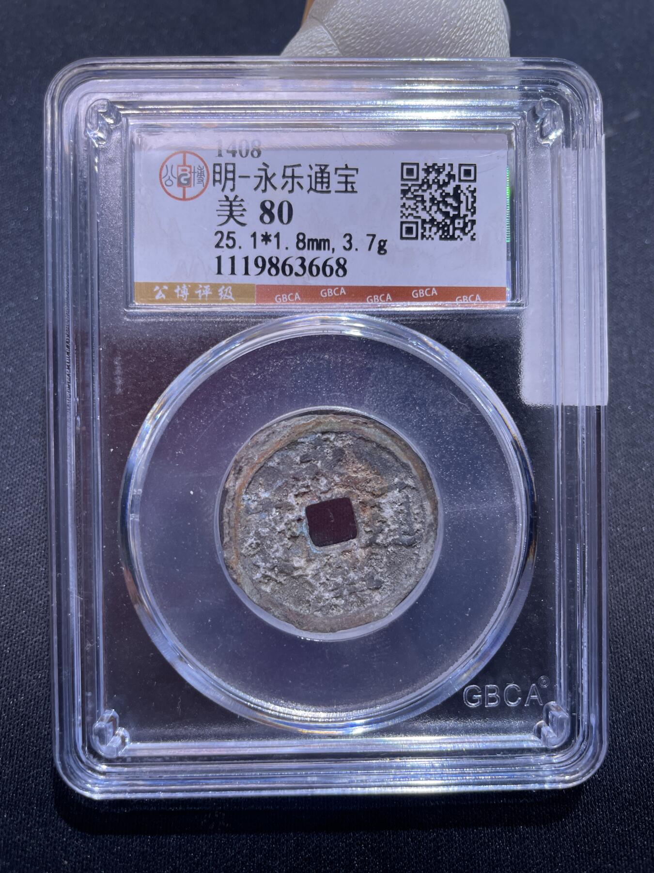 永乐捡漏专场 明-永乐通宝