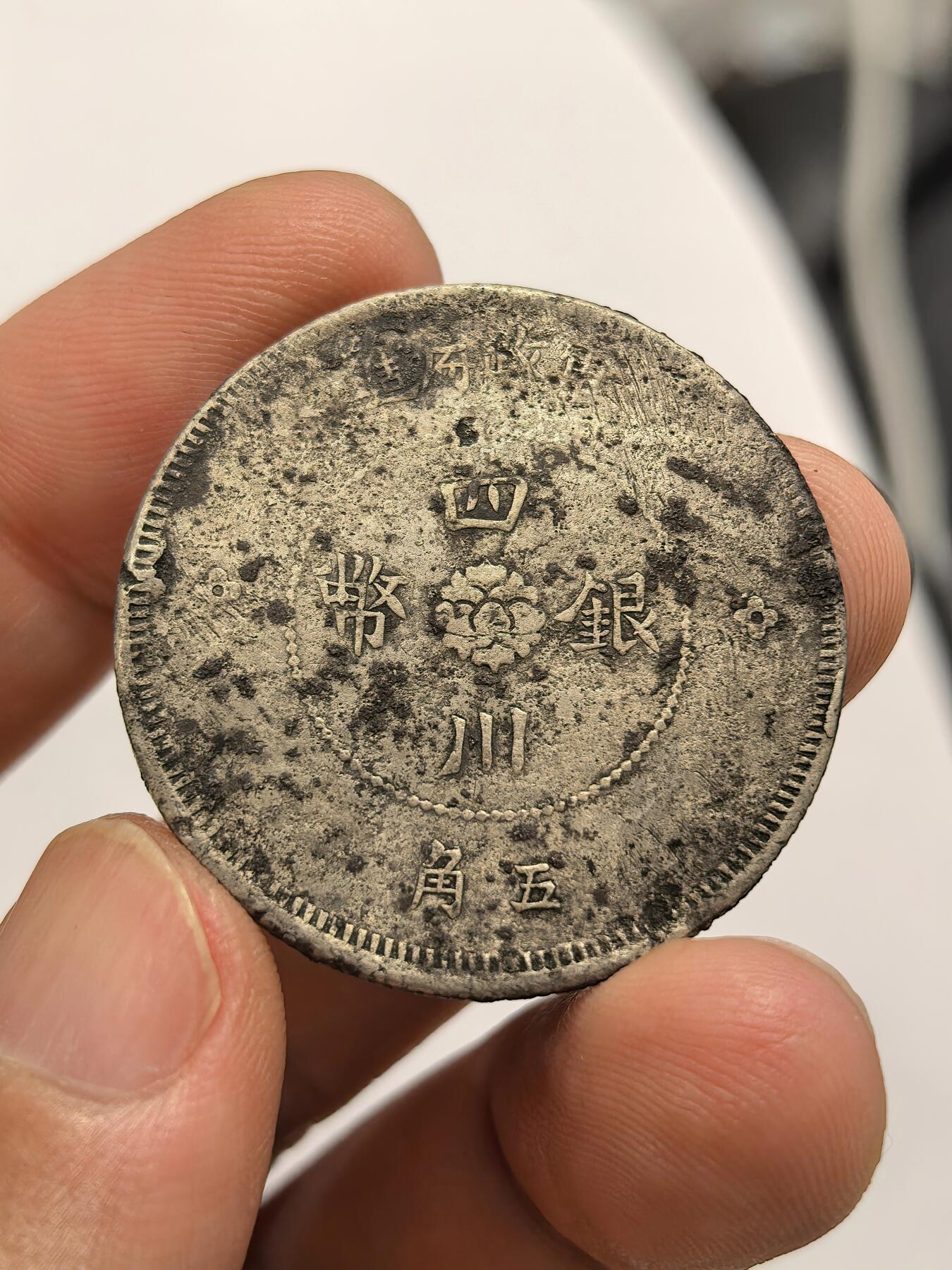 博洋堂世界钱币拍卖第147期（全场包邮） 民国元年四川军政府五角银币