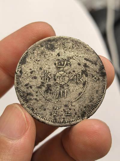 博洋堂世界钱币拍卖第147期（全场包邮） - 民国元年四川军政府五角银币