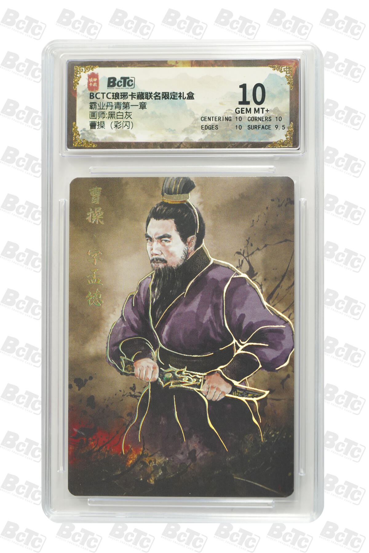 粤A卡牌第19期（11月23日22:00截拍） 曹操（彩闪） GEM MT+