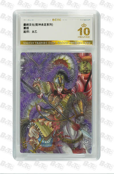 阳大大卡牌拍卖第83期（持续收拍品，周六晚上九点截拍，进群福利早知道） - 【爆金】墨婉文化 乾坤未定系列 太乙 姜维