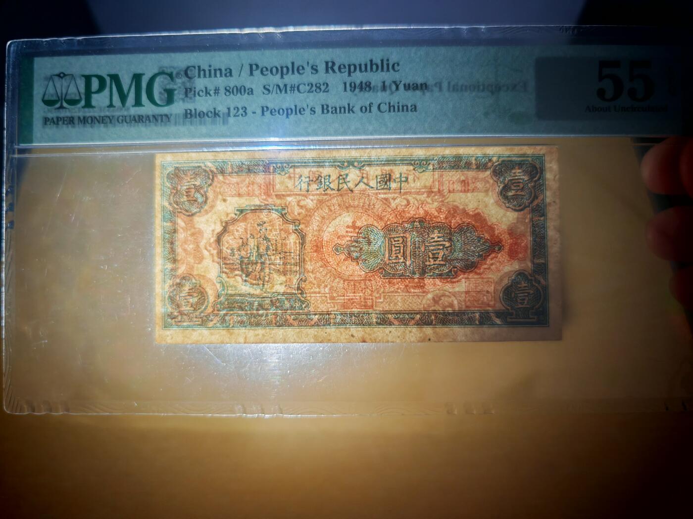 第一套人民币1元小工农PMG55EPQ