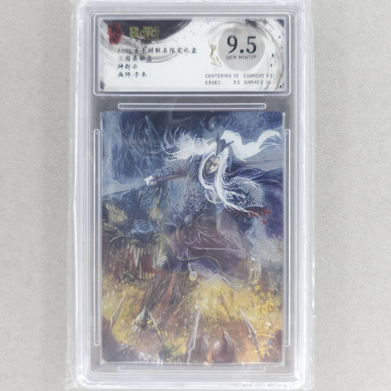 龙虎卡牌六四场 （无佣金，周六结拍，欢迎送拍） 粗闪评级卡 玄卡阁 子木-神赵云 9.5G