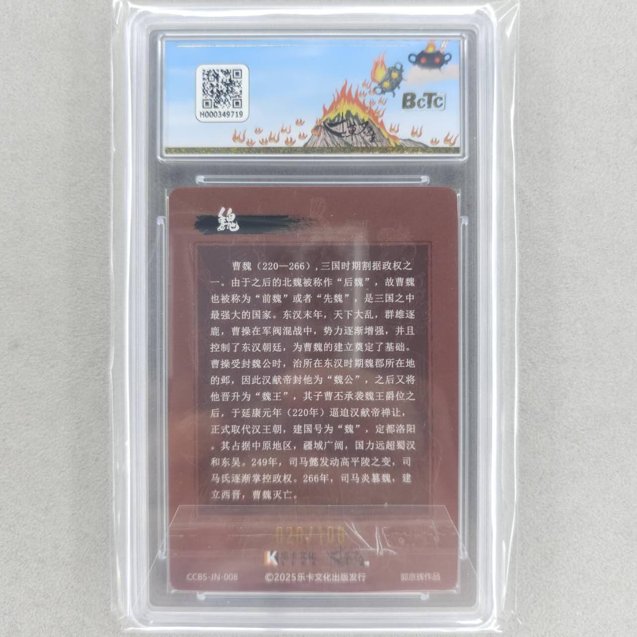 龙虎卡牌六四场 （无佣金，周六结拍，欢迎送拍） 【编号20】粗闪评级卡 寸草不生家族卡 曹魏 10G