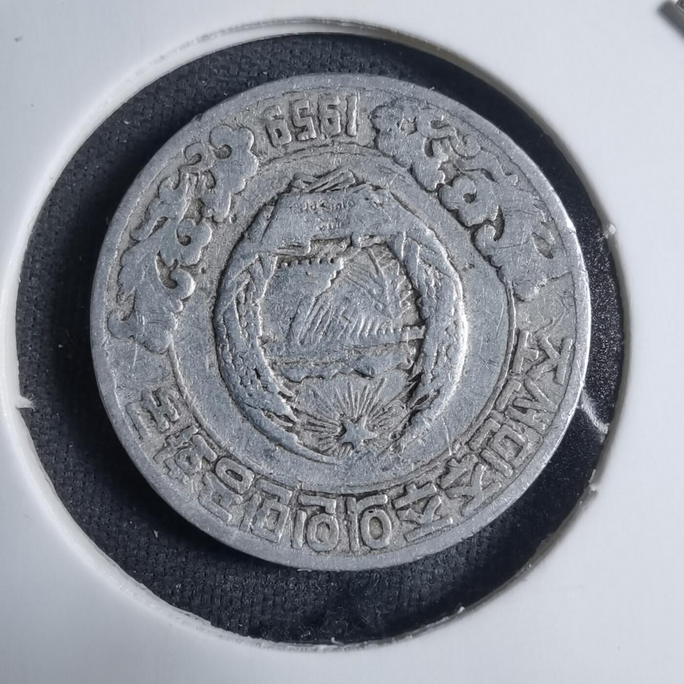 沼泽如烟--第909场 朝鲜1959年10钱