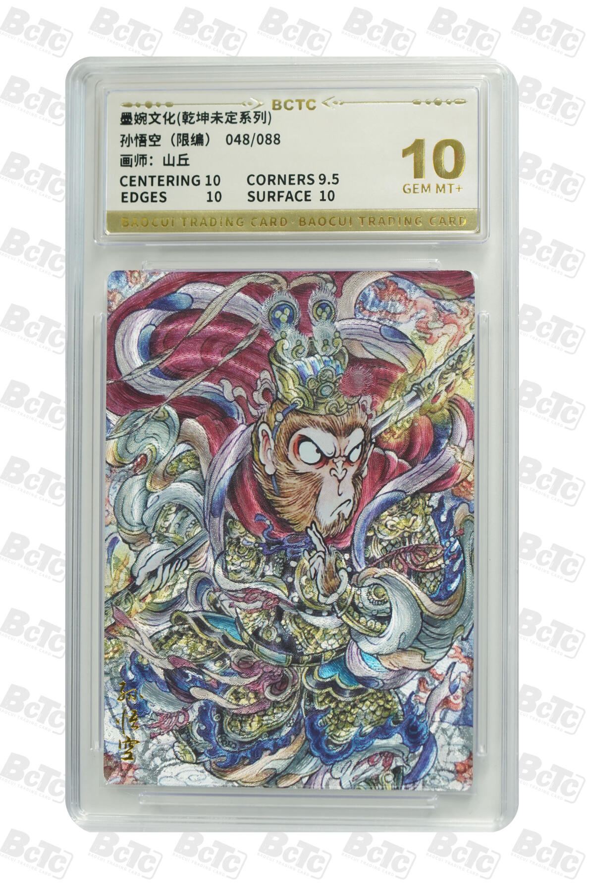 阳大大卡牌拍卖第83期（持续收拍品，周六晚上九点截拍，进群福利早知道） 【10分】墨婉文化 乾坤未定系列 山丘 孙悟空