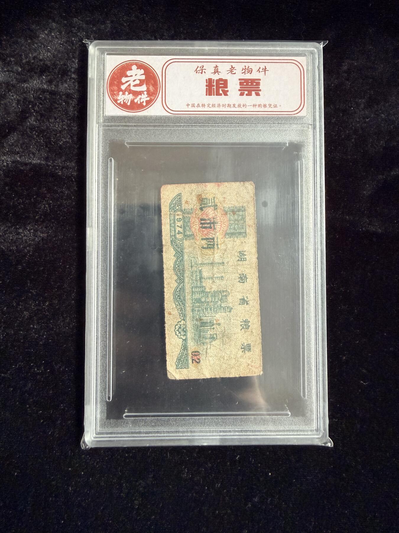 粤A卡牌第19期（11月23日22:00截拍） 【老物件】1974年 湖南省粮票 贰市两