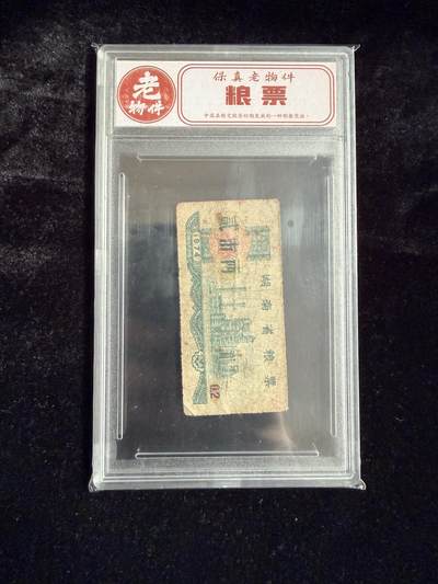 粤A卡牌第19期（11月23日22:00截拍） - 【老物件】1974年 湖南省粮票 贰市两