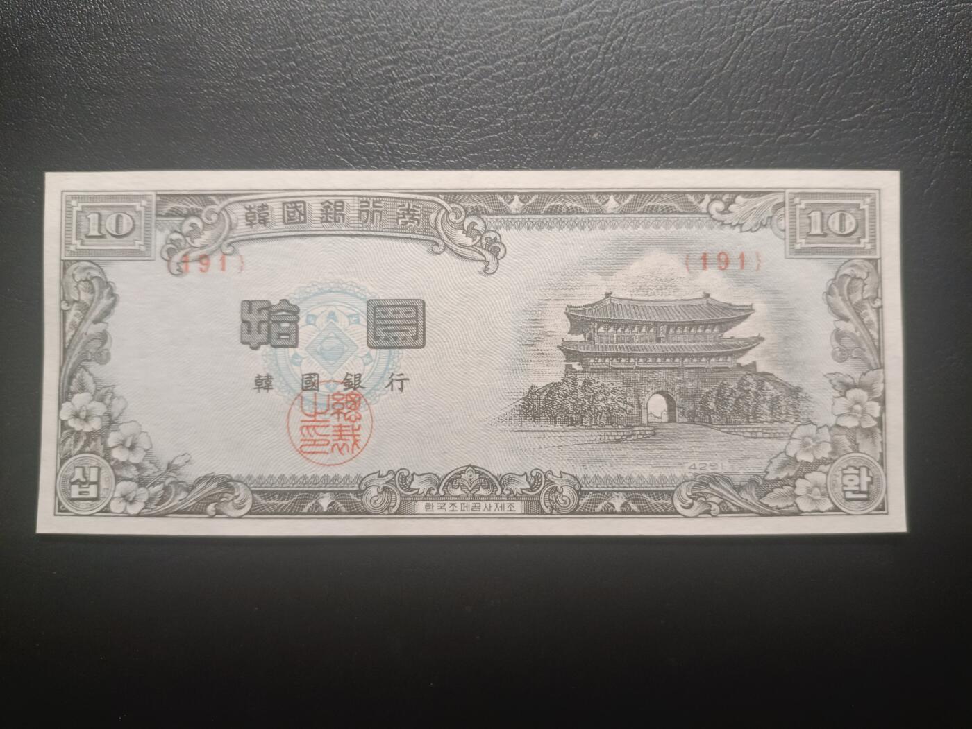 2025十一月第五期，总第203期 韩国1953版10圜UNC-，光化门和江陵，HWAN单位是韩国1953-1962年使用的货币单位，朴正熙上台后改回了韩元的WON单位，圜时期品种因回收彻底因而少见