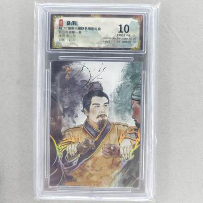 龙虎卡牌六四场 （无佣金，周六结拍，欢迎送拍） - 【10⭐】彩闪评级卡 琅琊卡藏 刘备 爆金