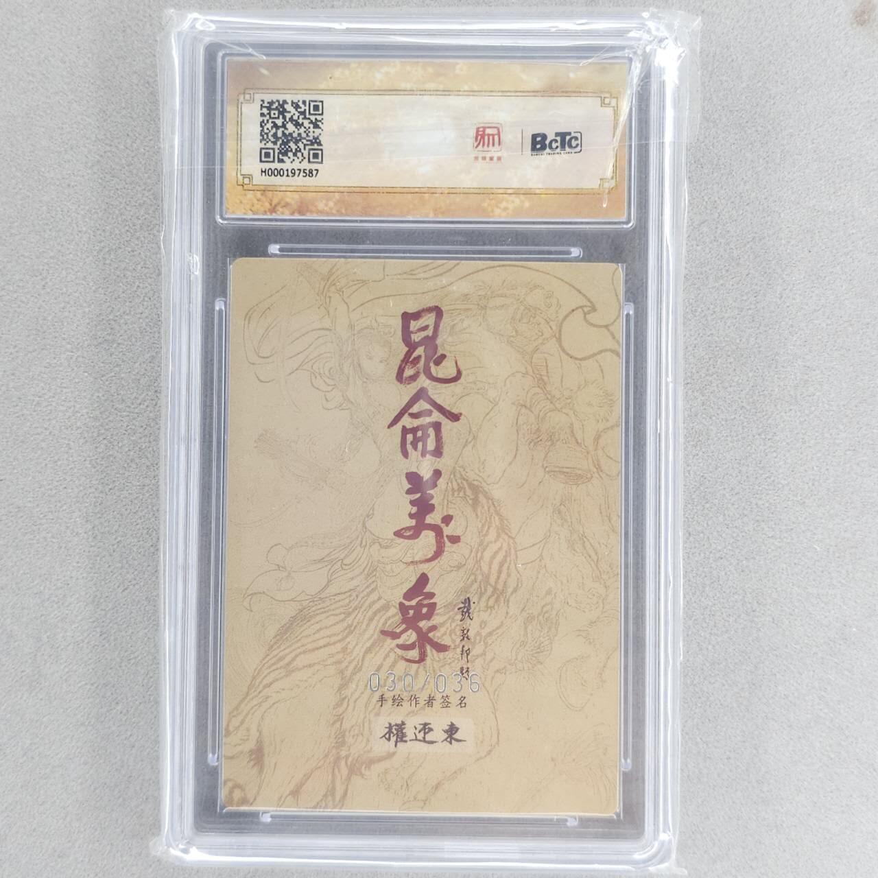 龙虎卡牌六四场 （无佣金，周六结拍，欢迎送拍） 【编号30】粗闪评级卡 昆仑万象 权迎东-扈三娘 10分