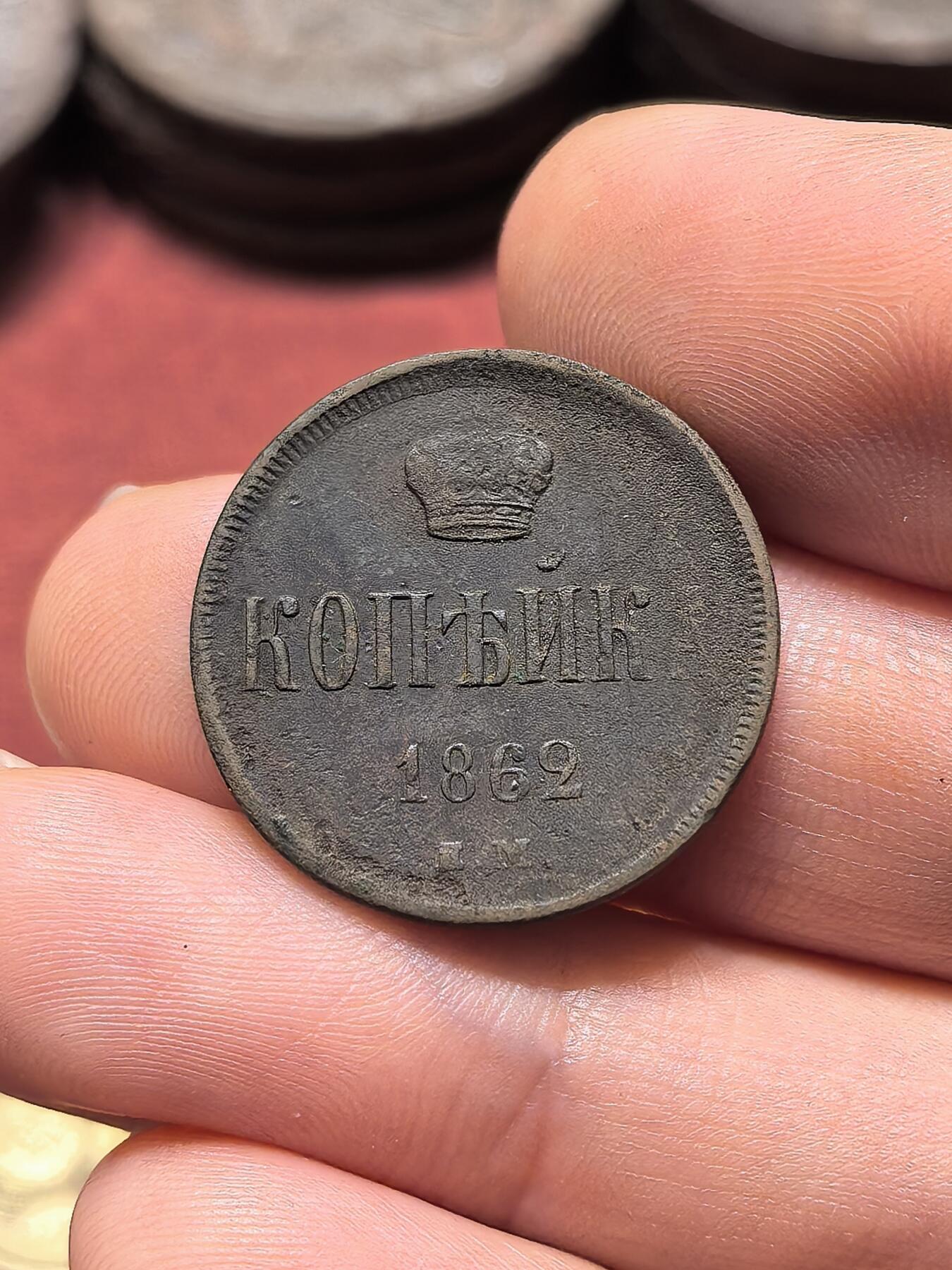 南宋泉阁俄币 外币 国币 专场第十九期 【送拍无额外佣金】 沙俄 1862年 亚历山大二世1戈比小铜币 EM厂 小字版 通货好品