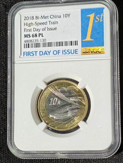 刘世昌艺术品销售中心～虎踞龙蟠*金杨在线联拍群第510期 - 2018年流通纪念币“中国高铁”【首日标】（NGC  MS68PL  串号：4808235-130）1枚。