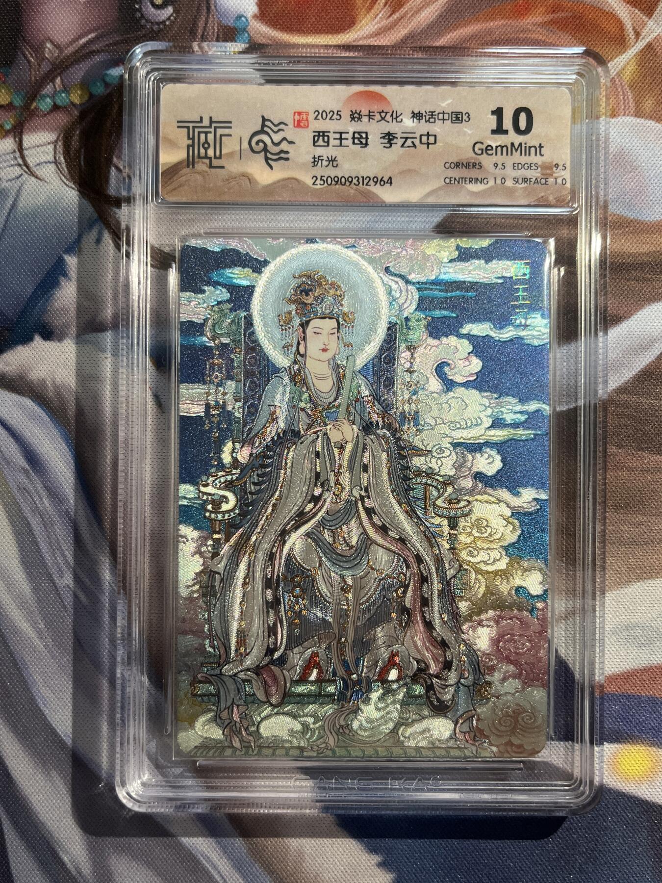 欢迎送拍、零成本上架，释放现金流，合理分配上拍卡品 【折光】李云中 西王母 10g 焱卡文化&神话中国3