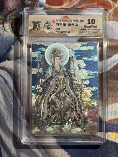 欢迎送拍、零成本上架，释放现金流，合理分配上拍卡品 - 【折光】李云中 西王母 10g 焱卡文化&神话中国3