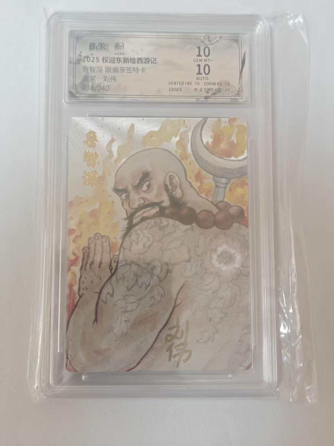 龙虎卡牌六四场 （无佣金，周六结拍，欢迎送拍） 【亲签 编号18】粗闪评级卡 昆仑万象 权迎东新绘西游记 刘伟-鲁智深 10分