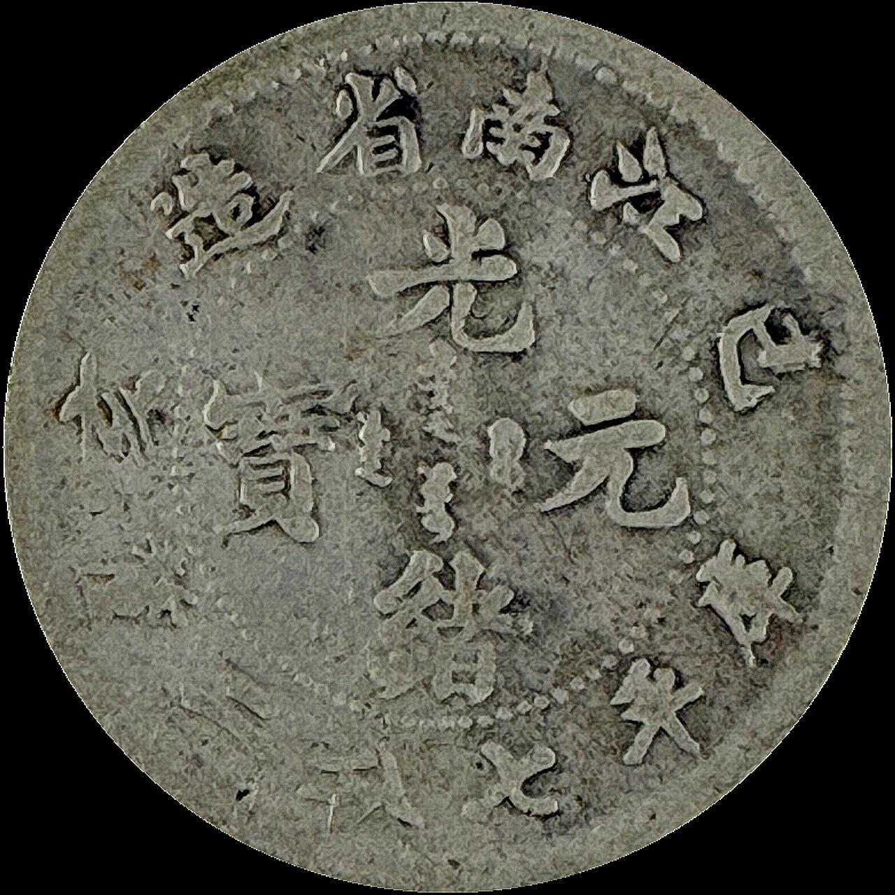 【雨安】【直播拍卖】【世界币章115期-裸币】2025-11-21 周五 19:30 保真 [中国近代银元] 江南 光绪 己亥 0.72 七分二厘