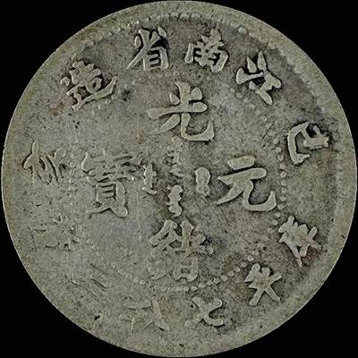 【雨安】【直播拍卖】【世界币章115期-裸币】2025-11-21 周五 19:30 保真 - [中国近代银元] 江南 光绪 己亥 0.72 七分二厘