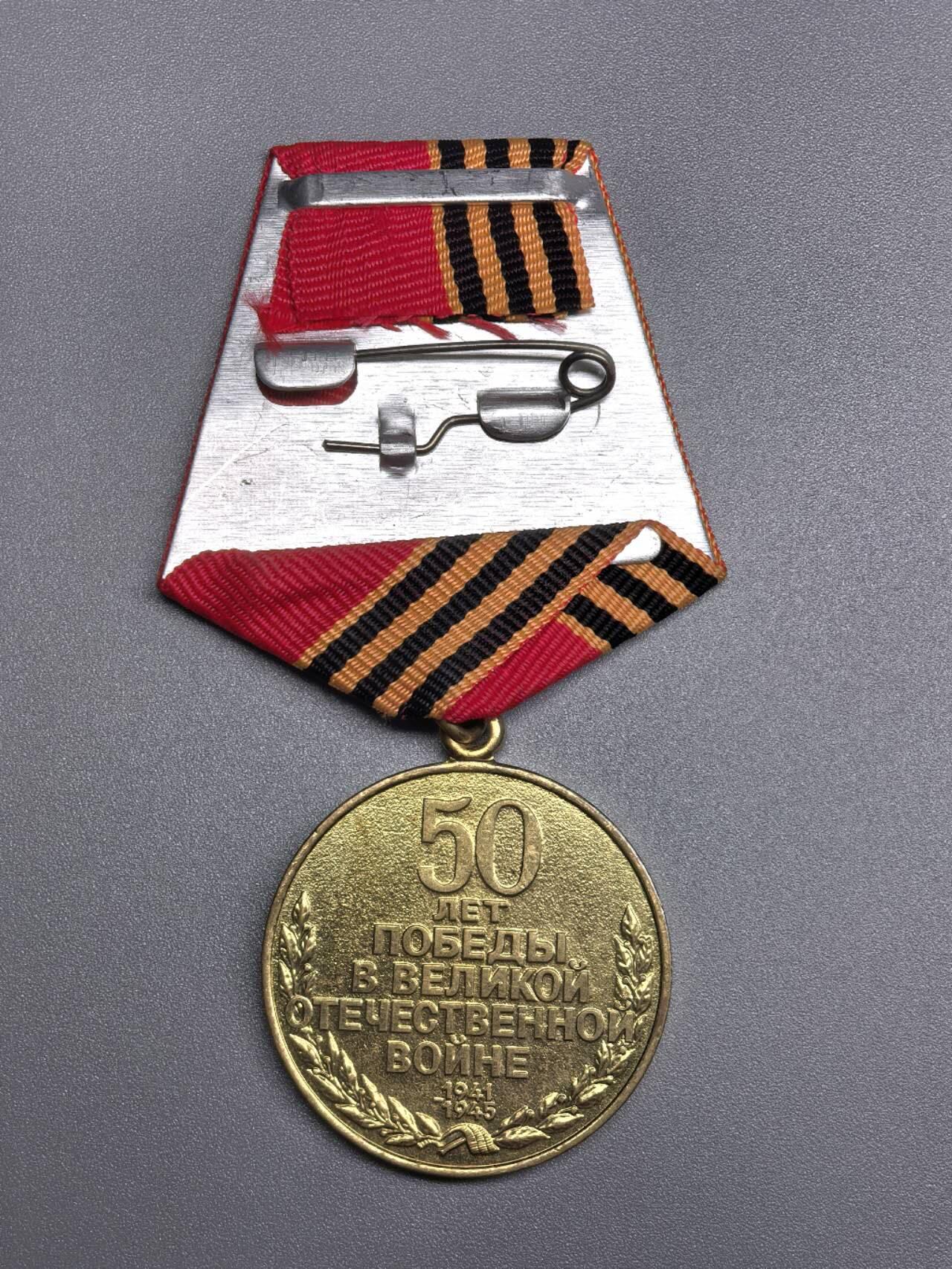 小驴勋章奖章收藏11月22日周六晚六点拍卖（珍爱和平，收藏战争，铭记历史，勿忘国耻，忠党爱国。有偿代拍，送拍规则在简介最后，参拍须阅读规则后再参拍，关系到运费包装发货时效真假辨别等关键信息，拍卖时不再发原图，看大图店主微信码在拍卖店铺介绍里） 俄罗斯卫国战争胜利50周年纪念章