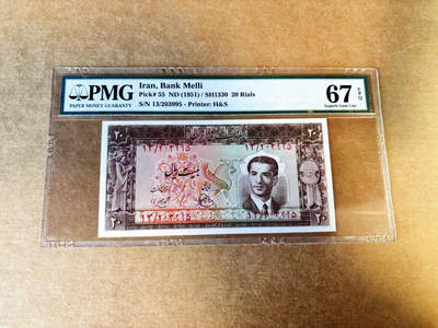 【Blue Auction】世界纸币精拍第753期——18级TOP拍卖/信誉/品质/专业/高效💫 - 【无47】伊朗 1951年20里亚尔 伊朗末代国王巴列维 Ali Ghapoo宫殿 PMG67EPQ高分 老壳