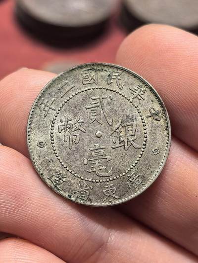 南宋泉阁俄币 外币 国币 专场第十九期 【送拍无额外佣金】 - 中国 中华民国二年 广东二毫银币 比较少的年份 原味老包浆带底光 好品 