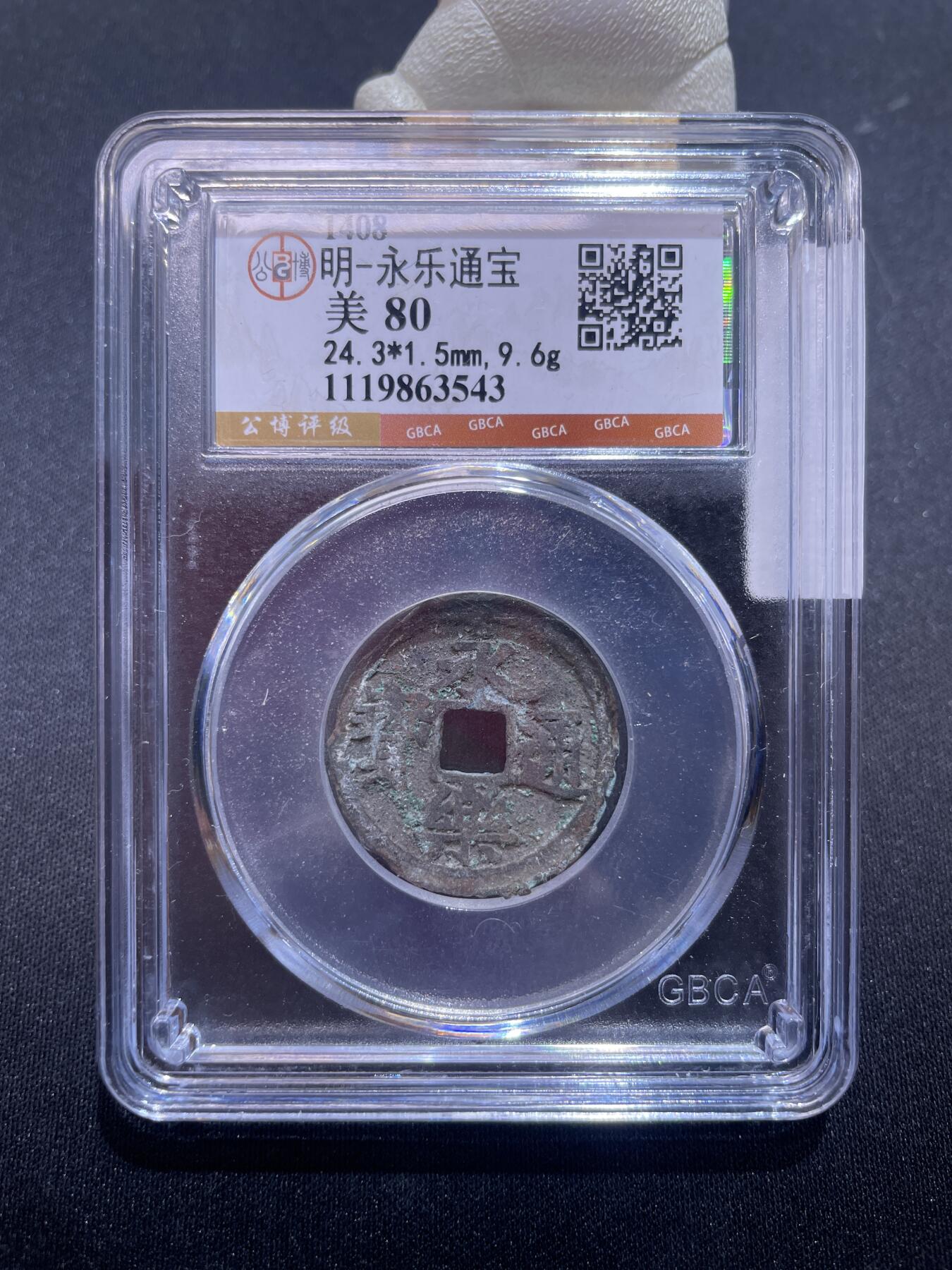 永乐捡漏专场 明-永乐通宝