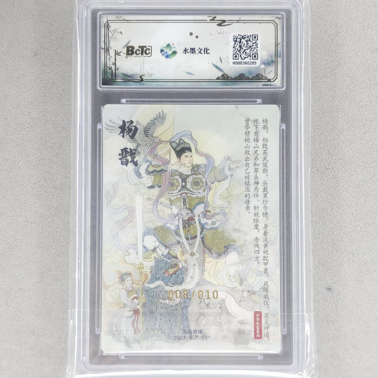 龙虎卡牌六四场 （无佣金，周六结拍，欢迎送拍） 【10⭐ 亲签 编号08】粗闪评级卡 水墨文化 非严-二郎神 爆金