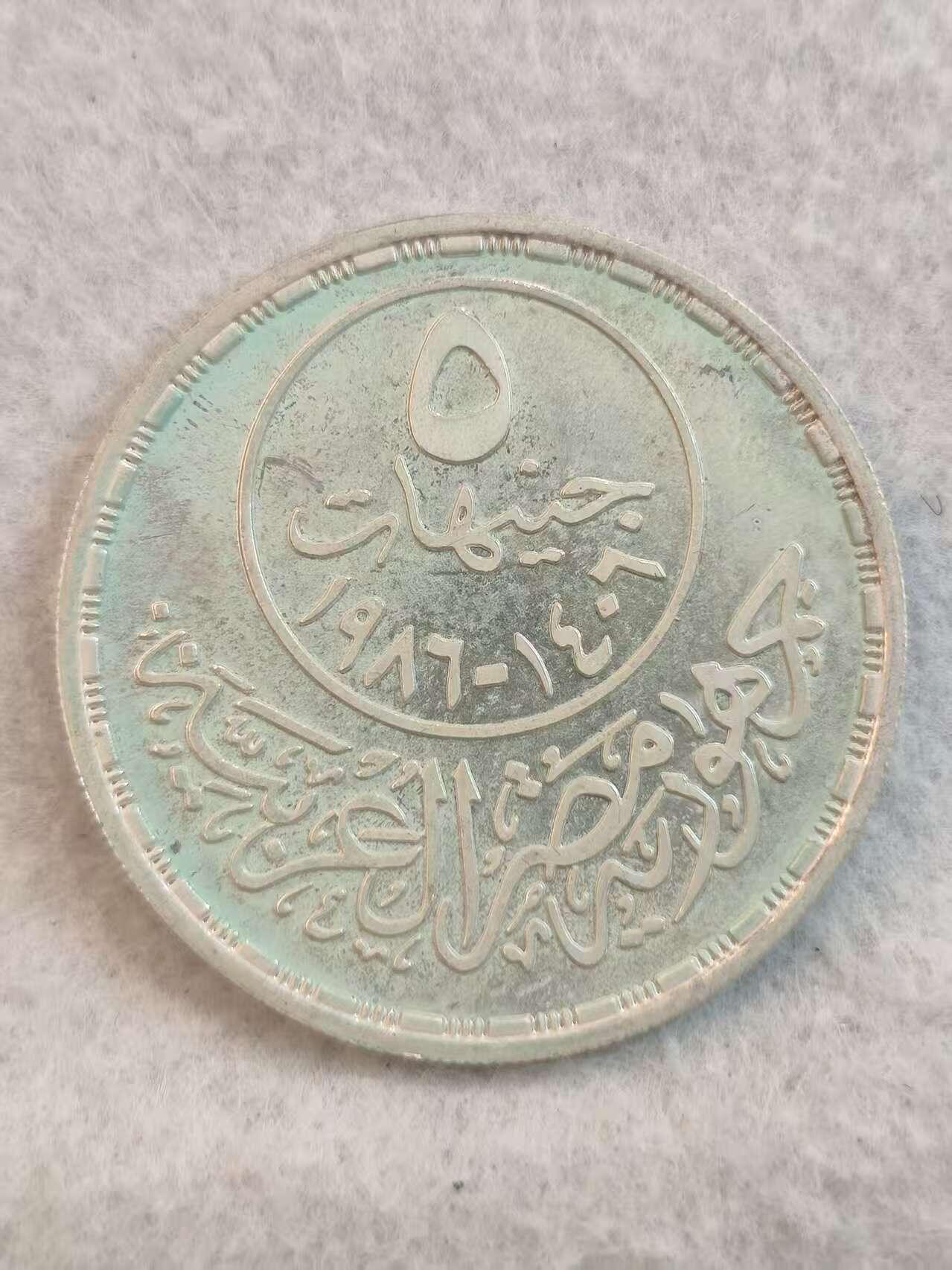 G&W世界散币，银币处理专场（第37场） 埃及1977年5磅  银币 国际家庭年