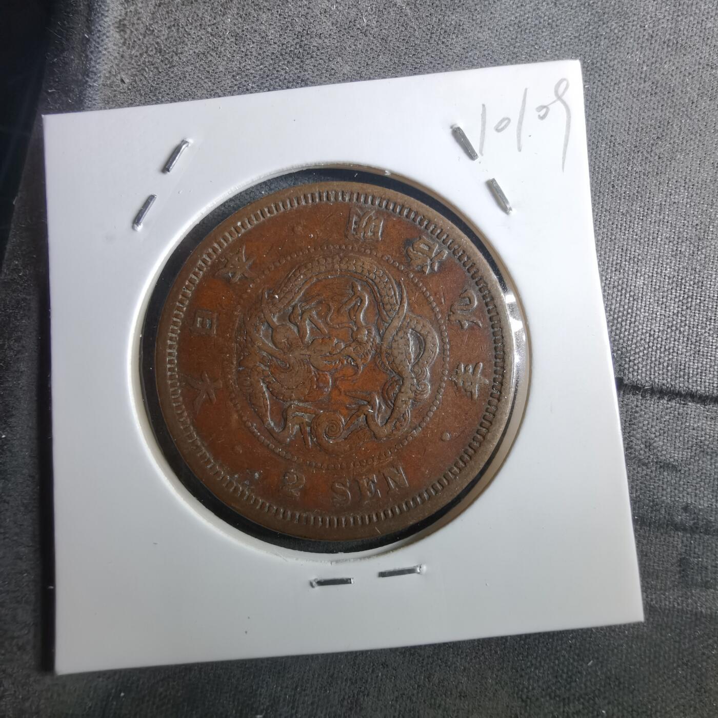 沼泽如烟--第910场 明治九年龙二钱